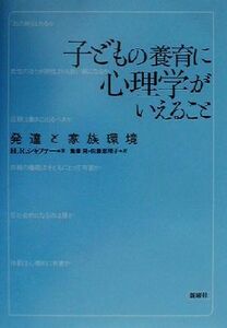 子どもの養育に心理学がいえること 発達と家族環境／Ｈ・ルドルフシャファー(著者),無藤隆(訳者),佐藤恵理子(訳者)