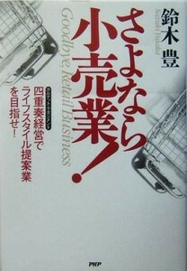 さよなら小売業！ 四重奏経営でライフスタイル提案業を目指せ！／鈴木豊(著者)