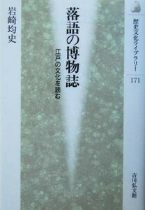 落語の博物誌 江戸の文化を読む 歴史文化ライブラリー１７１／岩崎均史(著者)