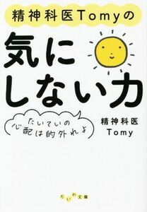 精神科医Ｔｏｍｙの気にしない力 たいていの心配は的外れよ だいわ文庫／精神科医Ｔｏｍｙ(著者)