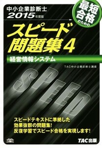 中小企業診断士　スピード問題集　２０１５年度版(４) 経営情報システム／ＴＡＣ中小企業診断士講座編集部(著者)