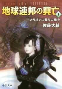 地球連邦の興亡(１) オリオンに我らの旗を 中公文庫／佐藤大輔(著者)