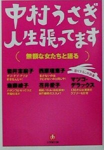 人生張ってます 無頼な女たちと語る 小学館文庫／中村うさぎ(著者)