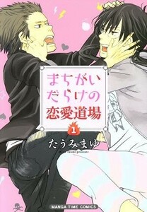 まちがいだらけの恋愛道場(１) まんがタイムＣ／たうみまゆ(著者)