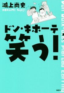 ドン・キホーテ笑う！ ドン・キホーテのピアス１９／鴻上尚史(著者)