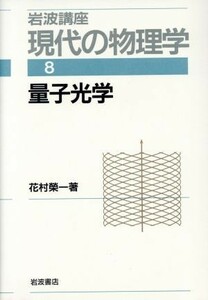 岩波講座　現代の物理学(８) 量子光学／花村栄一【著】