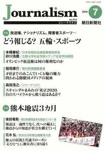 Ｊｏｕｒｎａｌｉｓｍ(ｎｏ．３１４　２０１６．７) 特集　どう報じる？五輪・スポーツ／朝日新聞出版
