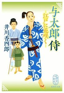 与太郎侍　―江戸に花咲く― 集英社文庫／井川香四郎(著者)