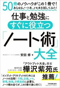 仕事と勉強にすぐに役立つ「ノート術」大全／安田修(著者)