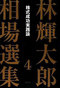 林輝太郎相場選集(４) 株式成功実践論／林輝太郎【著】