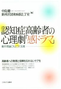 認知症高齢者の心理劇「感ドラマ」 動作理論にもとづく支援／中島健一(編者),新所沢清和病院ＬＴ室(編者)