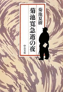  Kikuchi Kan внезапный .. ночь средний . библиотека | Kikuchi лето .[ работа ]