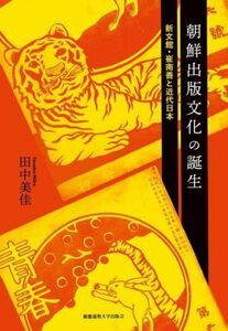 朝鮮出版文化の誕生 新文館・崔南善と近代日本／田中美佳(著者)