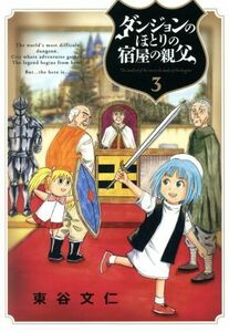 ダンジョンのほとりの宿屋の親父(３) ビッグＣスペシャル／東谷文仁(著者)