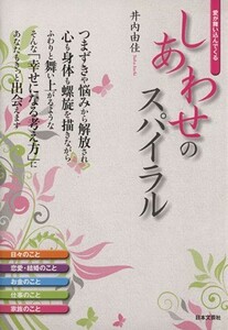 しあわせのスパイラル 愛が舞い込んでくる／井内由佳(著者)