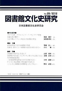 図書館文化史研究(Ｎｏ．２９　２０１２)／日本図書館文化史研究会【編】