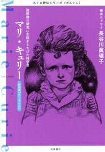 マリ・キュリー 放射能の研究に生涯をささげた科学者 ちくま評伝シリーズ〈ポルトレ〉／筑摩書房編集部(著者)