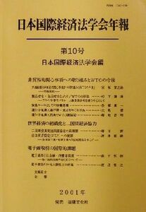 日本国際経済法学会年報(第１０号) 非貿易的関心事項への取り組みとＷＴＯの今後／日本国際経済法学会(編者)