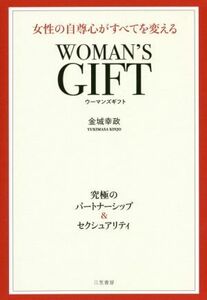 ＷＯＭＡＮ’Ｓ　ＧＩＦＴ 女性の自尊心がすべてを変える　究極のパートナーシップ＆セクシュアリティ／金城幸政(著者)