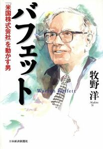 バフェット 「米国株式会社」を動かす男／牧野洋(著者)