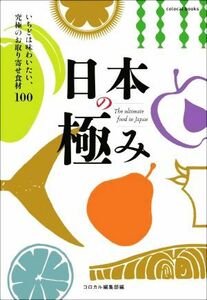 日本の極み いちどは味わいたい、究極のお取り寄せ食材１００／コロカル編集部(編者)