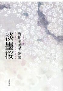 歌集　淡墨桜 水甕叢書／野田多美子(著者)