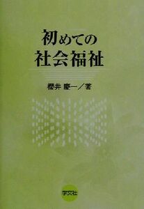 初めての社会福祉／桜井慶一(著者)