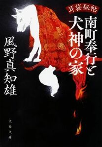 南町奉行と犬神の家 耳袋秘帖 文春文庫／風野真知雄(著者)