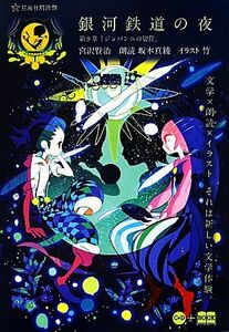 銀河鉄道の夜　第９章「ジョバンニの切符」 （星海社ＦＩＣＴＩＯＮＳ　ミ１－０１　星海社朗読館） 宮沢賢治／著　坂本真綾／〔朗読〕