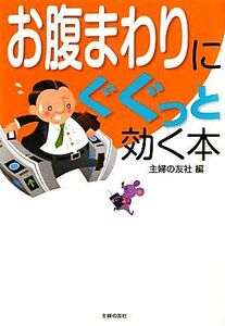 お腹まわりにぐぐっと効く本／主婦の友社【編】