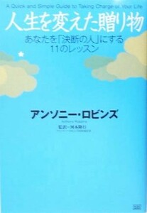 人生を変えた贈り物 あなたを「決断の人」にする１１のレッスン／アンソニー・ロビンズ(著者),河本隆行(訳者)