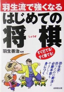 羽生流で強くなるはじめての将棋／羽生善治