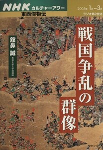 ＮＨＫカルチャーアワー　東西傑物伝　戦国争乱の群像 ＮＨＫシリーズ／ＮＨＫ出版