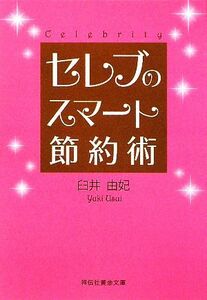 セレブのスマート節約術 祥伝社黄金文庫／臼井由妃【著】