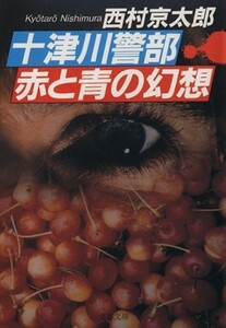 十津川警部赤と青の幻想 （文春文庫） 西村京太郎／著