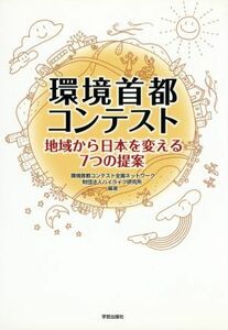 環境首都コンテスト　地域から日本を変える／環境首都コンテスト全(著者),ハイライフ研究所(著者)