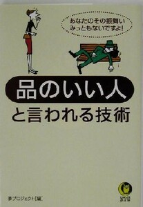 品のいい人と言われる技術 あなたのその振舞い、みっともないですよ！ ＫＡＷＡＤＥ夢文庫／夢プロジェクト(編者)