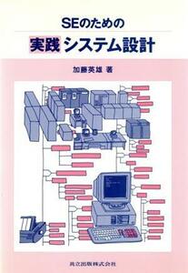 ＳＥのための実践システム設計／加藤英雄【著】