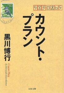 カウント・プラン 文春文庫／黒川博行(著者)