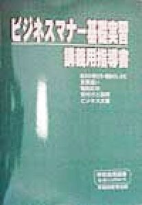 ビジネスマナー基礎実習　講義用指導書／早稲田教育出版編集部(著者)