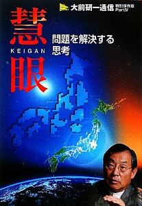 慧眼 問題を解決する思考　大前研一通信・特別保存版　Ｐａｒｔ４／大前研一，ビジネス・ブレークスルー出版事務局【編著】