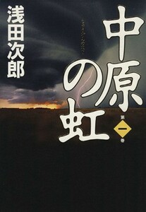 中原の虹(第１巻)／浅田次郎(著者)