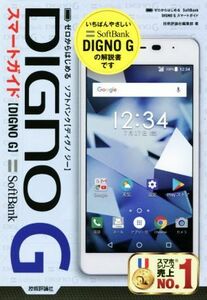 ゼロからはじめるＳｏｆｔＢａｎｋ　ＤＩＧＮＯ　Ｇスマートガイド／技術評論社編集部(編者)