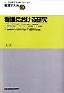 看護における研究 看護学大系１０／井上幸子(編者),平山朝子(編者),金子道子(編者)