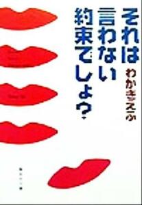 それは言わない約束でしょ？ 集英社文庫／わかぎゑふ(著者)