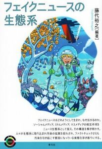 フェイクニュースの生態系 青弓社ライブラリー１０３／藤代裕之(編著)