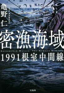 密漁海域　１９９１根室中間線 宝島社文庫／亀野仁(著者)