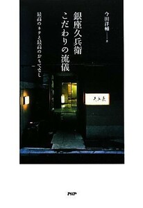 銀座久兵衛　こだわりの流儀 最高のネタと最高のおもてなし／今田洋輔【著】