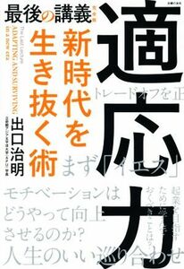 最後の講義　完全版　出口治明 適応力　新時代を生き抜く術／出口治明(著者)