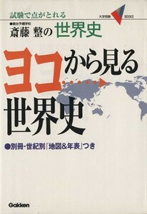 斎藤整の　ヨコから見る世界史 試験で点がとれる 大学受験Ｖ　ｂｏｏｋｓ／斎藤整(著者)